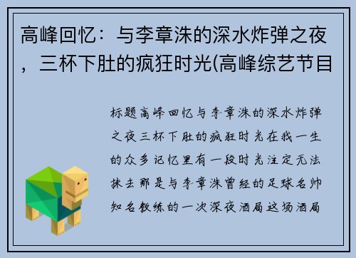 高峰回忆：与李章洙的深水炸弹之夜，三杯下肚的疯狂时光(高峰综艺节目视频)