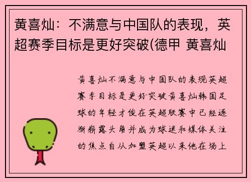 黄喜灿：不满意与中国队的表现，英超赛季目标是更好突破(德甲 黄喜灿)