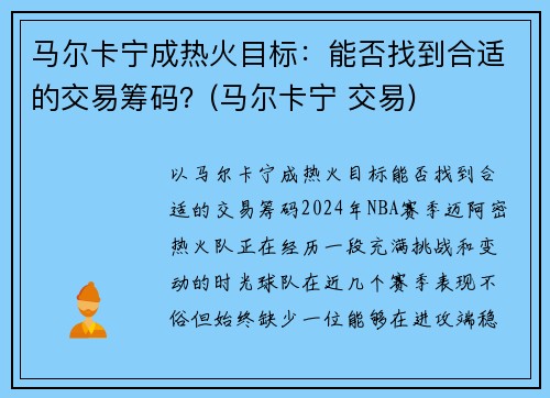 马尔卡宁成热火目标：能否找到合适的交易筹码？(马尔卡宁 交易)