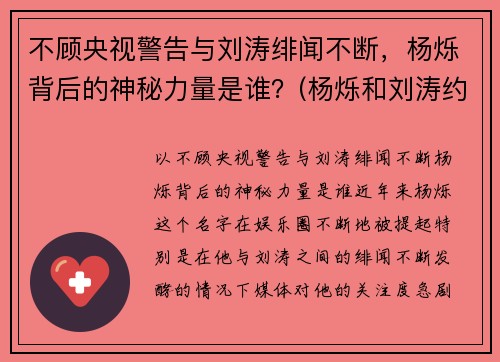 不顾央视警告与刘涛绯闻不断，杨烁背后的神秘力量是谁？(杨烁和刘涛约会)