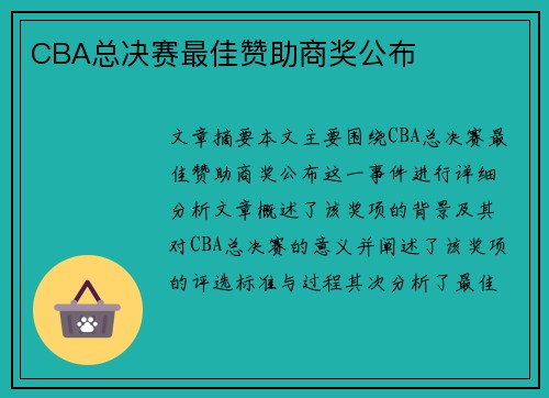 CBA总决赛最佳赞助商奖公布