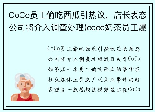 CoCo员工偷吃西瓜引热议，店长表态公司将介入调查处理(coco奶茶员工爆料)