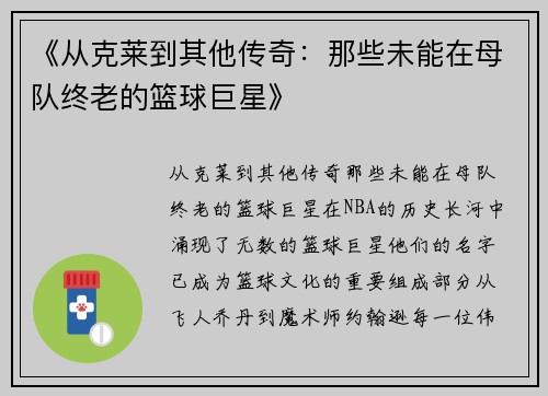 《从克莱到其他传奇：那些未能在母队终老的篮球巨星》