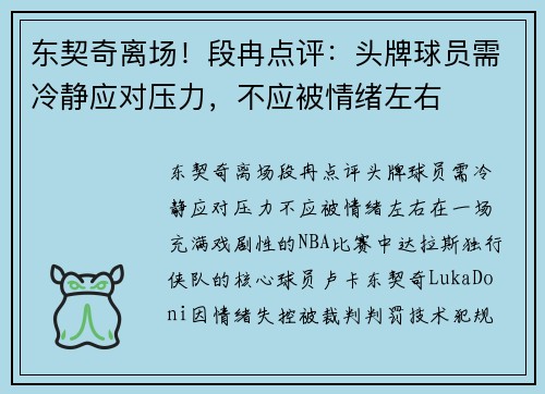 东契奇离场！段冉点评：头牌球员需冷静应对压力，不应被情绪左右