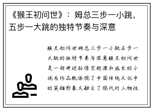 《猴王初问世》：姆总三步一小跳，五步一大跳的独特节奏与深意