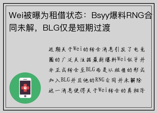 Wei被曝为租借状态：Bsyy爆料RNG合同未解，BLG仅是短期过渡
