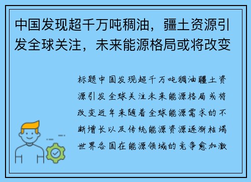 中国发现超千万吨稠油，疆土资源引发全球关注，未来能源格局或将改变