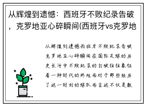从辉煌到遗憾：西班牙不败纪录告破，克罗地亚心碎瞬间(西班牙vs克罗地亚解说是谁)