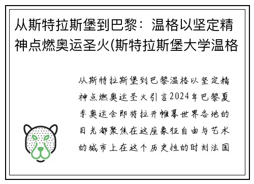 从斯特拉斯堡到巴黎：温格以坚定精神点燃奥运圣火(斯特拉斯堡大学温格)