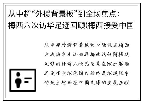从中超“外援背景板”到全场焦点：梅西六次访华足迹回顾(梅西接受中国采访)