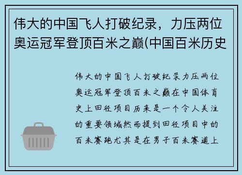 伟大的中国飞人打破纪录，力压两位奥运冠军登顶百米之巅(中国百米历史十大飞人)