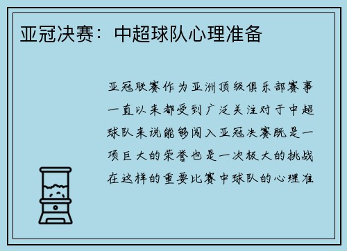 亚冠决赛：中超球队心理准备