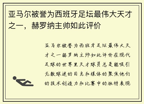 亚马尔被誉为西班牙足坛最伟大天才之一，赫罗纳主帅如此评价