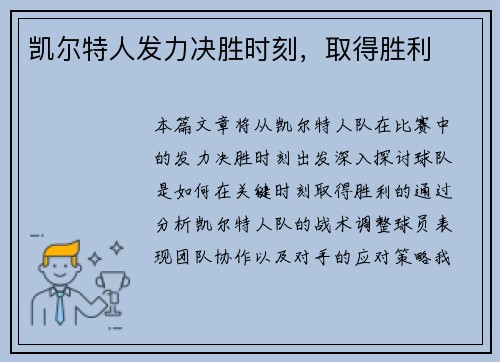 凯尔特人发力决胜时刻，取得胜利