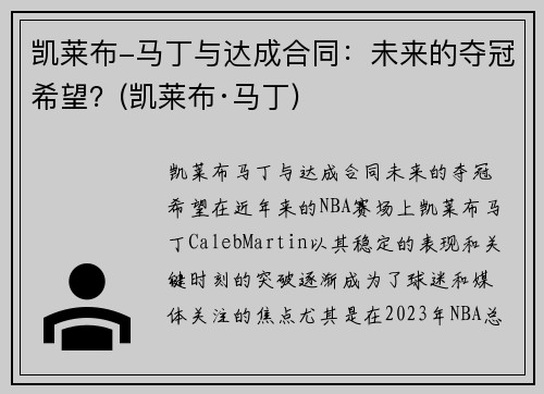 凯莱布-马丁与达成合同：未来的夺冠希望？(凯莱布·马丁)