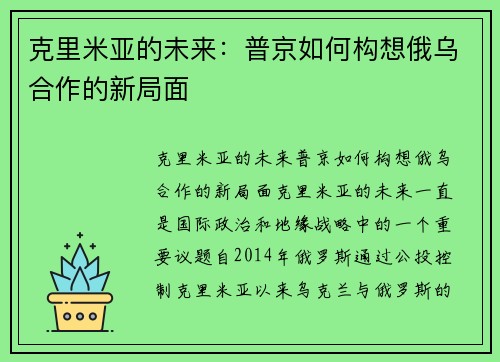 克里米亚的未来:普京如何构想俄乌合作的新局面