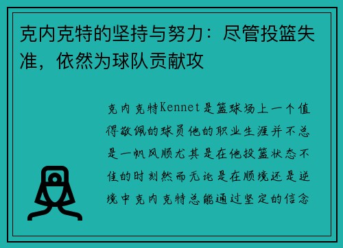 克内克特的坚持与努力：尽管投篮失准，依然为球队贡献攻