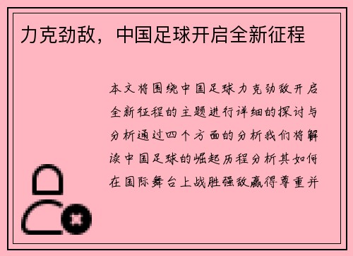 力克劲敌，中国足球开启全新征程