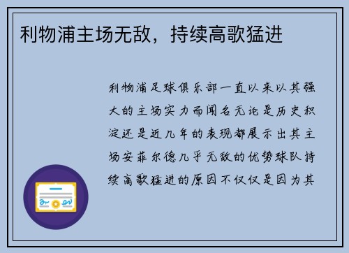 利物浦主场无敌，持续高歌猛进