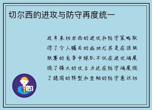 切尔西的进攻与防守再度统一