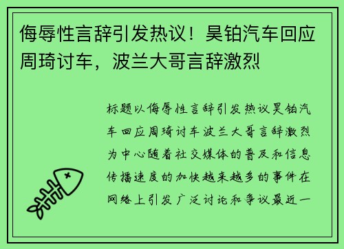 侮辱性言辞引发热议!昊铂汽车回应周琦讨车,波兰大哥言辞激烈