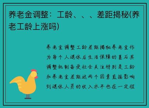 养老金调整：工龄、、、差距揭秘(养老工龄上涨吗)