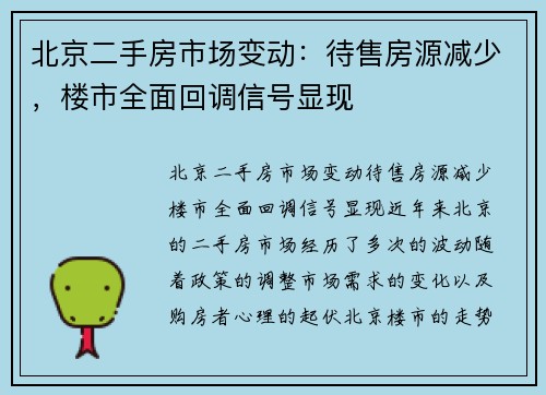 北京二手房市场变动:待售房源减少,楼市全面回调信号显现