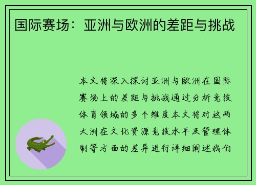 国际赛场：亚洲与欧洲的差距与挑战