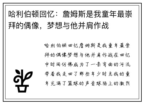 哈利伯顿回忆:詹姆斯是我童年最崇拜的偶像,梦想与他并肩作战