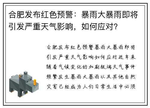 合肥发布红色预警:暴雨大暴雨即将引发严重天气影响,如何应对?