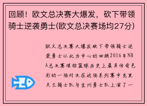 回顾!欧文总决赛大爆发,砍下带领骑士逆袭勇士(欧文总决赛场均27分)