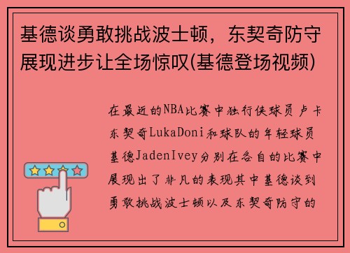基德谈勇敢挑战波士顿，东契奇防守展现进步让全场惊叹(基德登场视频)