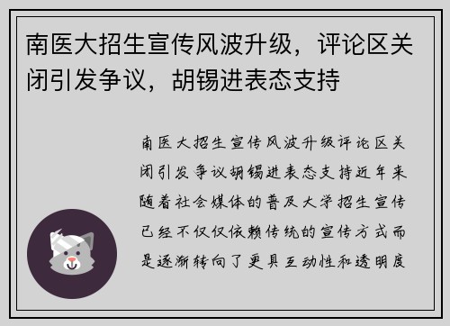 南医大招生宣传风波升级,评论区关闭引发争议,胡锡进表态支持