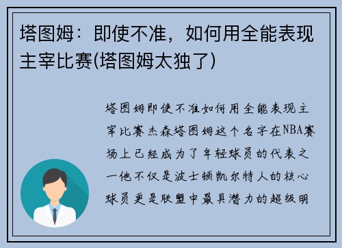 塔图姆：即使不准，如何用全能表现主宰比赛(塔图姆太独了)