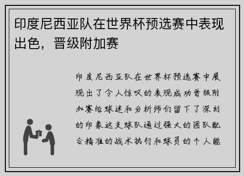 印度尼西亚队在世界杯预选赛中表现出色，晋级附加赛
