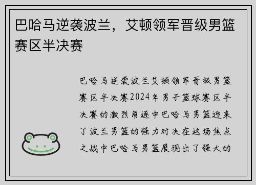 巴哈马逆袭波兰，艾顿领军晋级男篮赛区半决赛