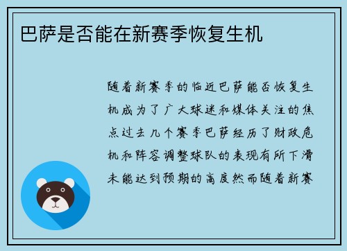 巴萨是否能在新赛季恢复生机