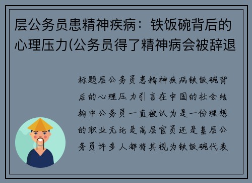 层公务员患精神疾病：铁饭碗背后的心理压力(公务员得了精神病会被辞退吗)