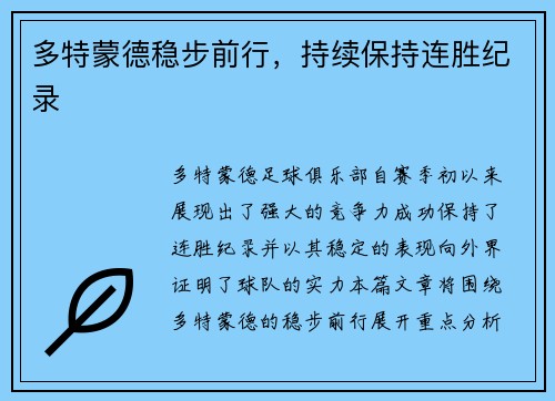 多特蒙德稳步前行，持续保持连胜纪录