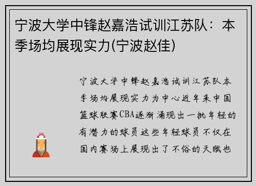 宁波大学中锋赵嘉浩试训江苏队:本季场均展现实力(宁波赵佳)