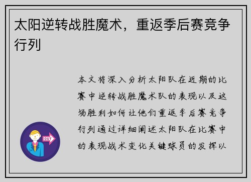 太阳逆转战胜魔术，重返季后赛竞争行列