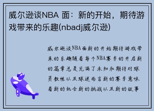 威尔逊谈NBA 面：新的开始，期待游戏带来的乐趣(nbadj威尔逊)
