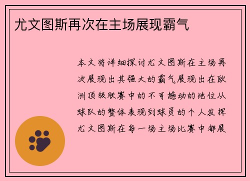 尤文图斯再次在主场展现霸气