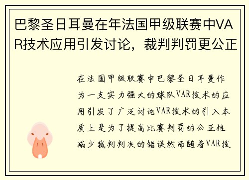 巴黎圣日耳曼在年法国甲级联赛中VAR技术应用引发讨论，裁判判罚更公正。