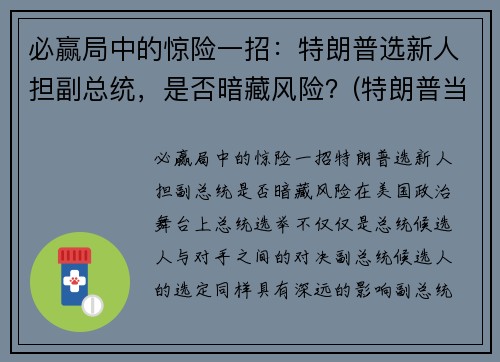 必赢局中的惊险一招：特朗普选新人担副总统，是否暗藏风险？(特朗普当选副总统)