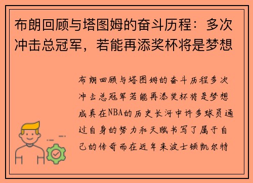 布朗回顾与塔图姆的奋斗历程：多次冲击总冠军，若能再添奖杯将是梦想成真
