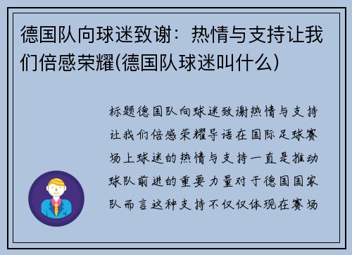 德国队向球迷致谢：热情与支持让我们倍感荣耀(德国队球迷叫什么)