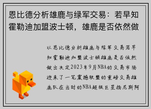 恩比德分析雄鹿与绿军交易：若早知霍勒迪加盟波士顿，雄鹿是否依然做出决定？
