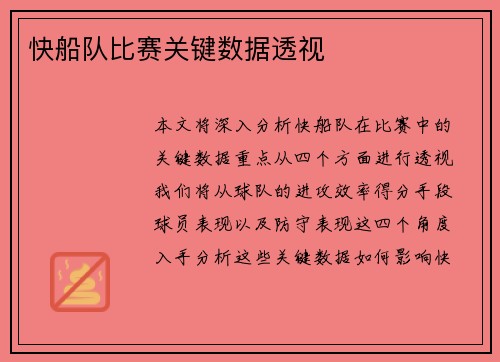 快船队比赛关键数据透视