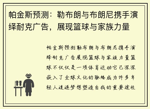 帕金斯预测：勒布朗与布朗尼携手演绎耐克广告，展现篮球与家族力量